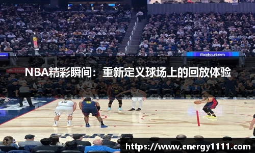 NBA精彩瞬间：重新定义球场上的回放体验