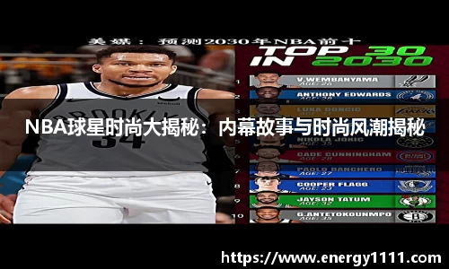 NBA球星时尚大揭秘：内幕故事与时尚风潮揭秘