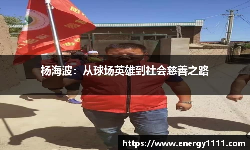杨海波：从球场英雄到社会慈善之路